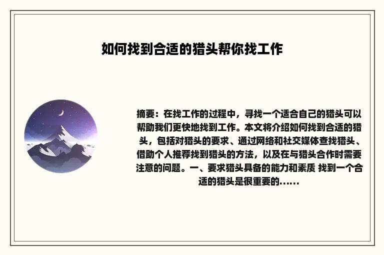 如何找到合适的猎头帮你找工作