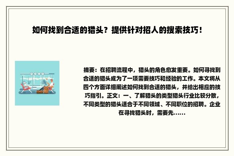 如何找到合适的猎头？提供针对招人的搜索技巧！