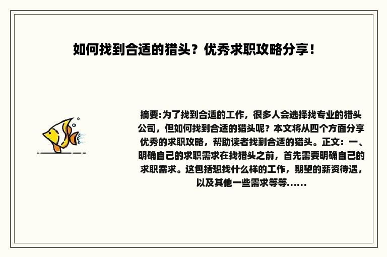 如何找到合适的猎头？优秀求职攻略分享！
