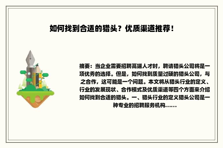 如何找到合适的猎头？优质渠道推荐！