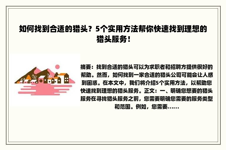 如何找到合适的猎头？5个实用方法帮你快速找到理想的猎头服务！
