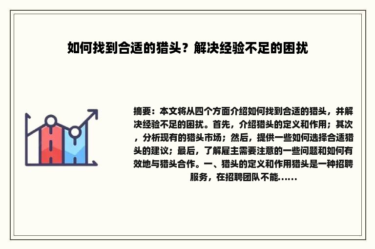 如何找到合适的猎头？解决经验不足的困扰