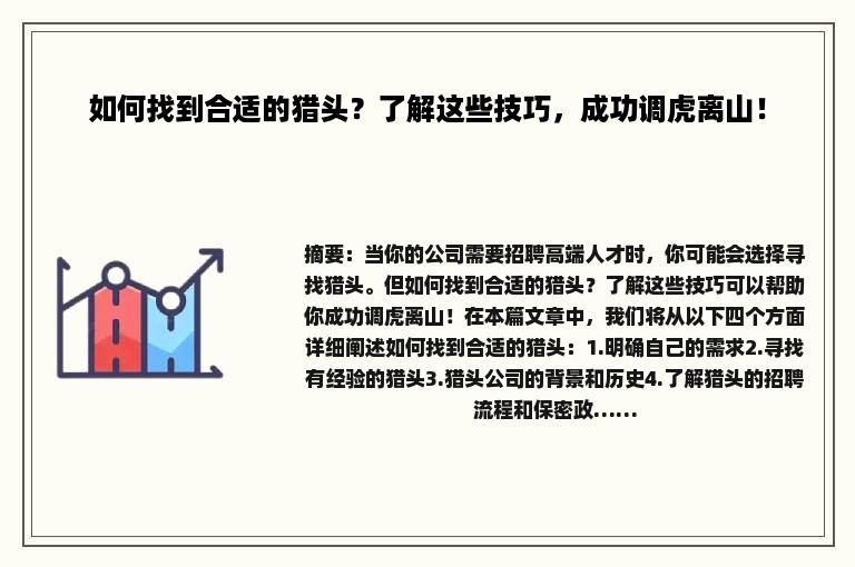 如何找到合适的猎头？了解这些技巧，成功调虎离山！