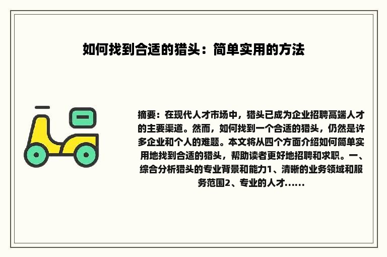 如何找到合适的猎头：简单实用的方法