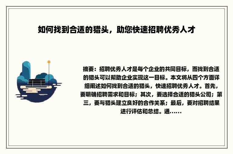 如何找到合适的猎头，助您快速招聘优秀人才