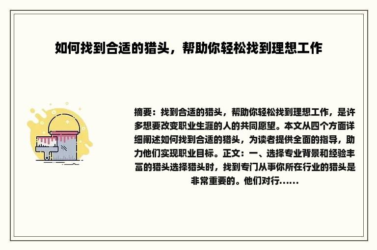 如何找到合适的猎头，帮助你轻松找到理想工作