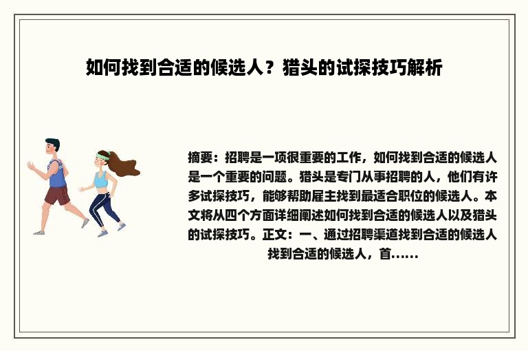 如何找到合适的候选人？猎头的试探技巧解析