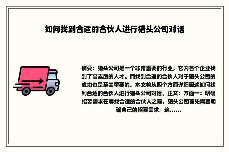 如何找到合适的合伙人进行猎头公司对话
