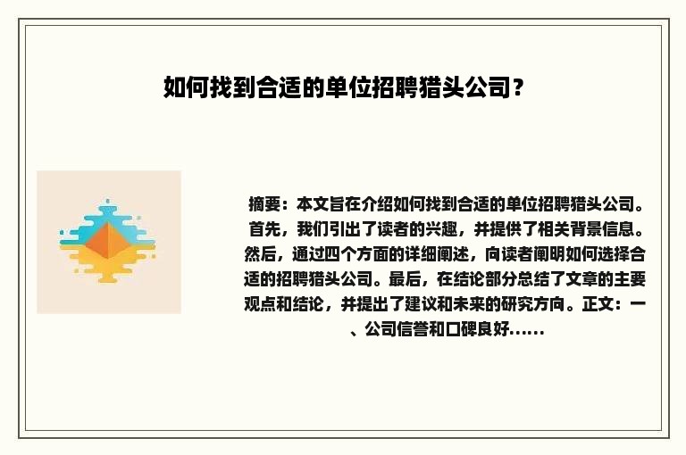 如何找到合适的单位招聘猎头公司？