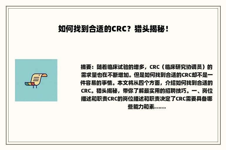 如何找到合适的CRC？猎头揭秘！