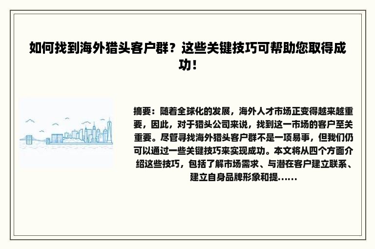 如何找到海外猎头客户群？这些关键技巧可帮助您取得成功！