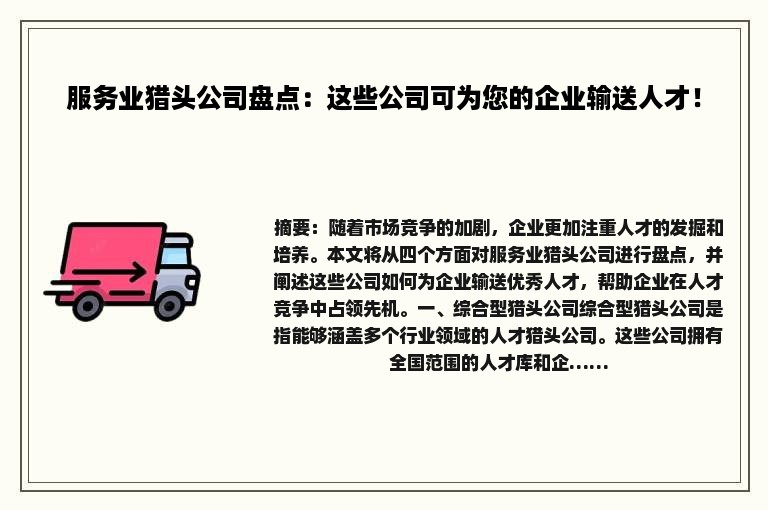 服务业猎头公司盘点：这些公司可为您的企业输送人才！