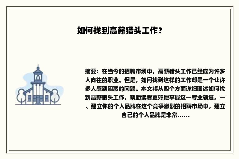 如何找到高薪猎头工作？