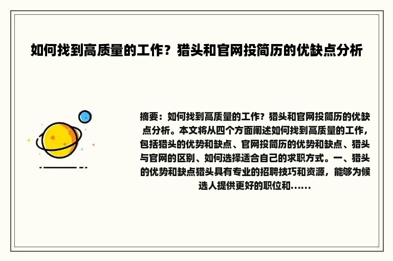 如何找到高质量的工作？猎头和官网投简历的优缺点分析