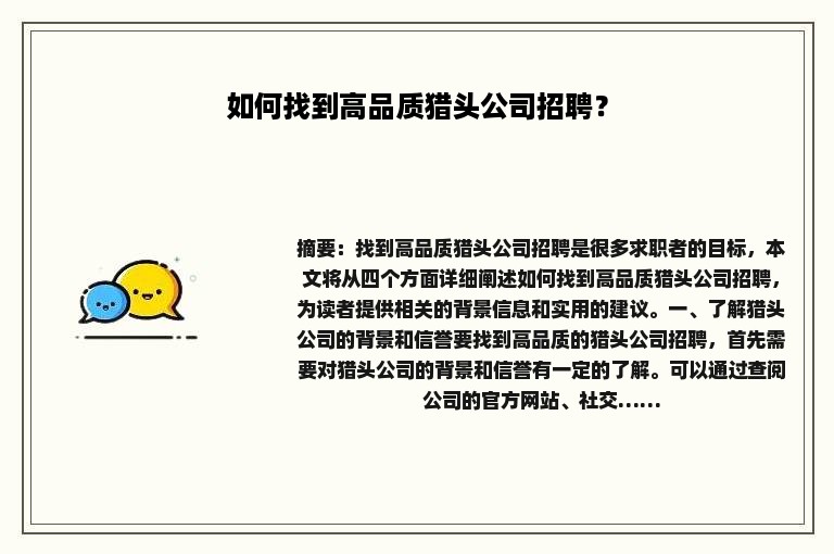 如何找到高品质猎头公司招聘？