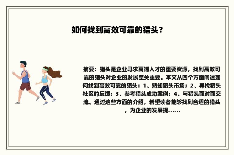 如何找到高效可靠的猎头？