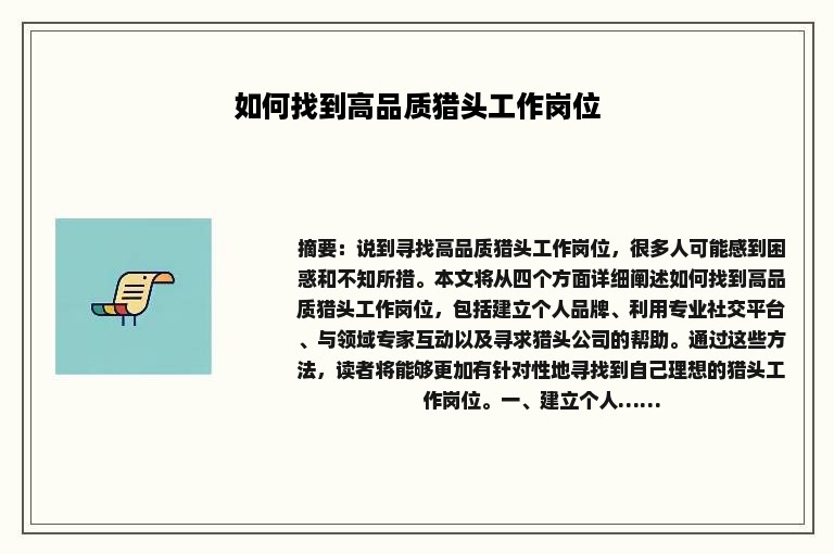 如何找到高品质猎头工作岗位