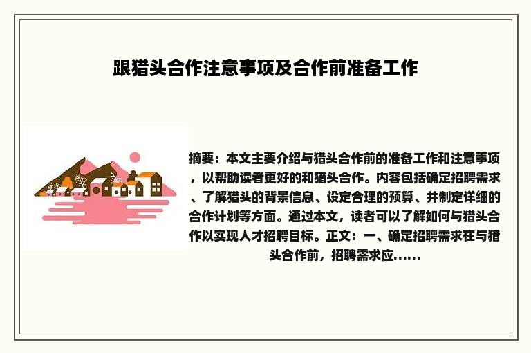 跟猎头合作注意事项及合作前准备工作