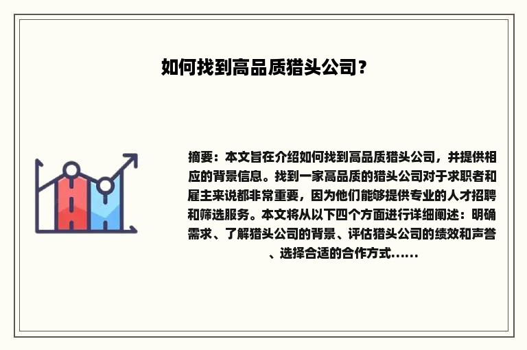 如何找到高品质猎头公司？
