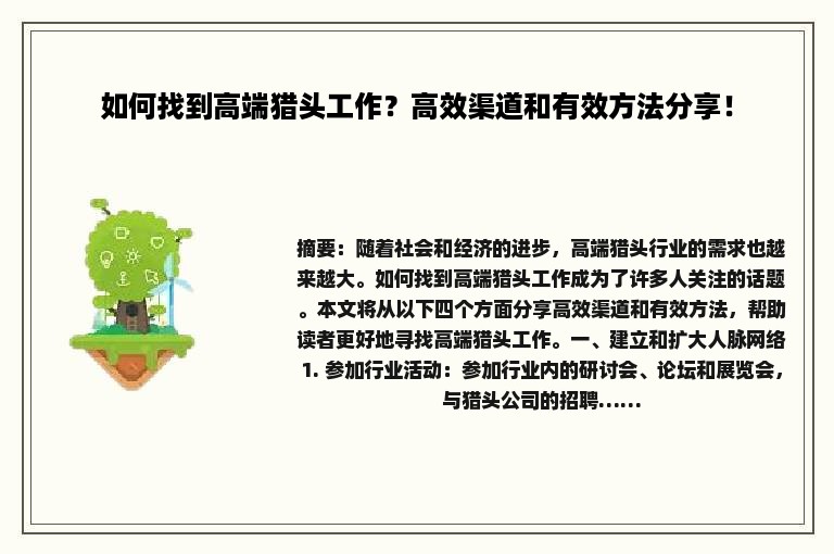 如何找到高端猎头工作？高效渠道和有效方法分享！