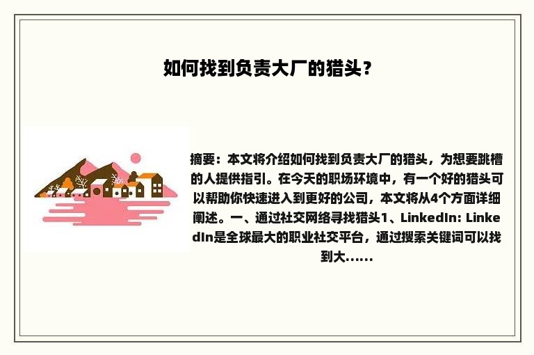 如何找到负责大厂的猎头？