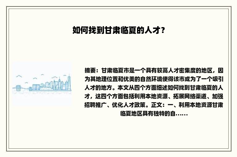 如何找到甘肃临夏的人才？
