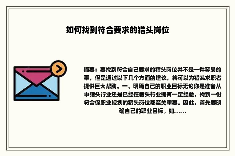 如何找到符合要求的猎头岗位