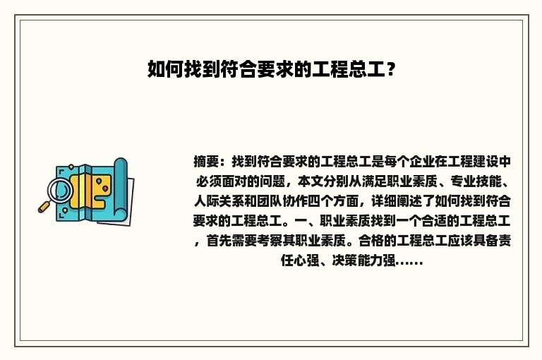 如何找到符合要求的工程总工？