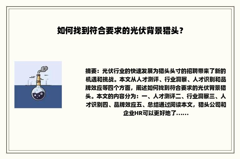 如何找到符合要求的光伏背景猎头？