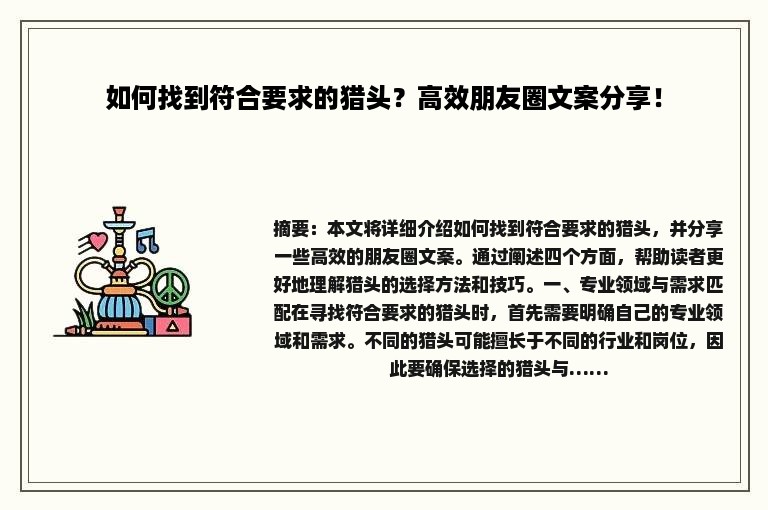 如何找到符合要求的猎头？高效朋友圈文案分享！