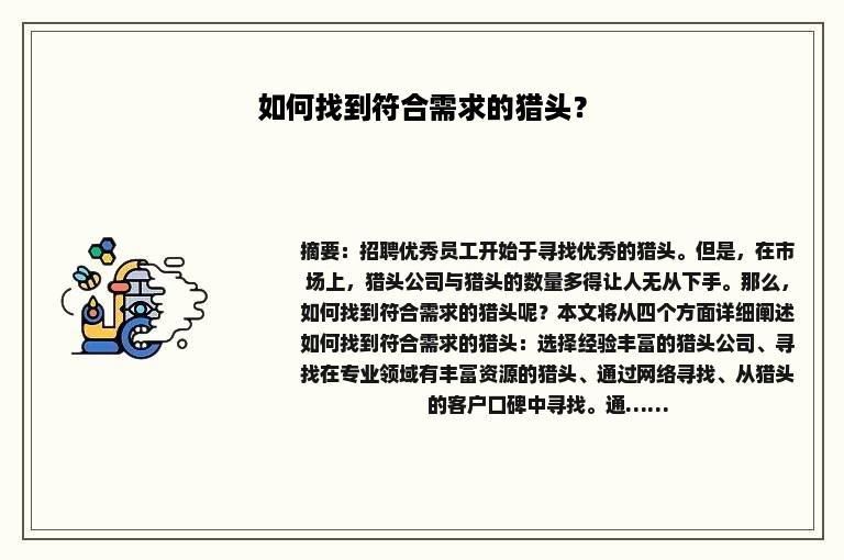 如何找到符合需求的猎头？