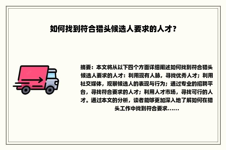 如何找到符合猎头候选人要求的人才？