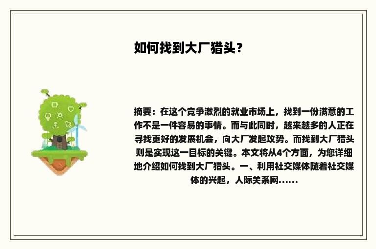 如何找到大厂猎头？
