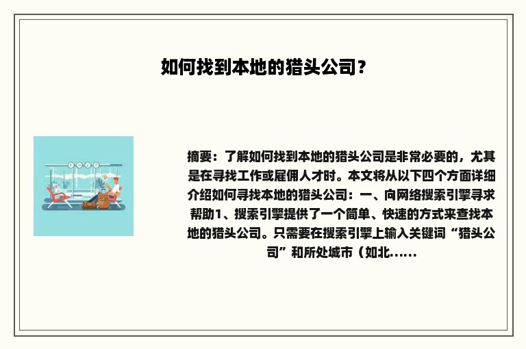 如何找到本地的猎头公司？