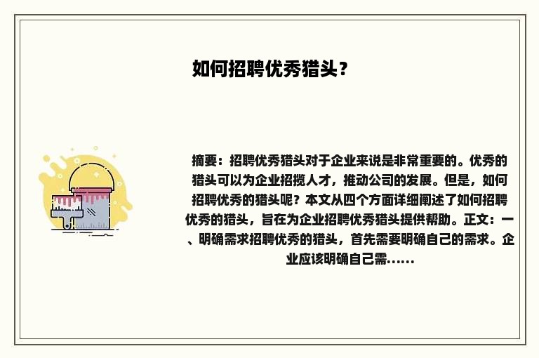 如何招聘优秀猎头？