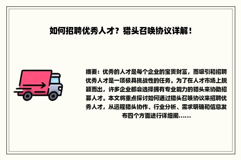 如何招聘优秀人才？猎头召唤协议详解！