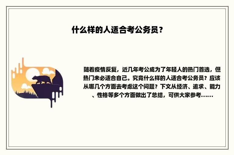 什么样的人适合考公务员？