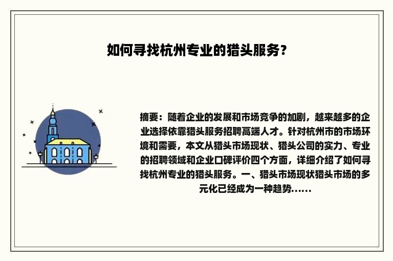 如何寻找杭州专业的猎头服务？