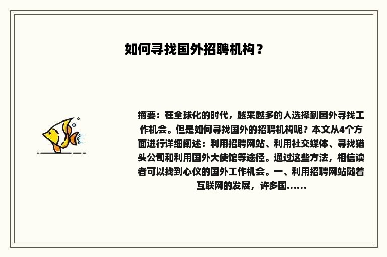 如何寻找国外招聘机构？
