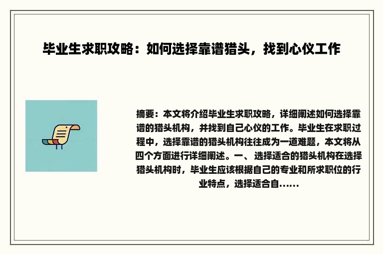 毕业生求职攻略：如何选择靠谱猎头，找到心仪工作