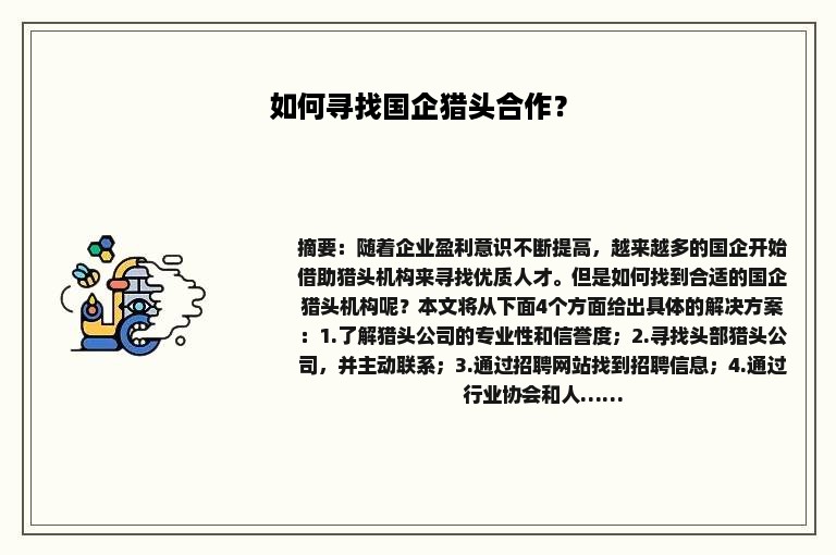 如何寻找国企猎头合作？