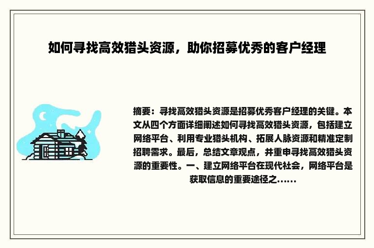 如何寻找高效猎头资源，助你招募优秀的客户经理