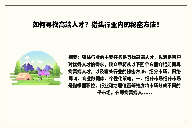如何寻找高端人才？猎头行业内的秘密方法！