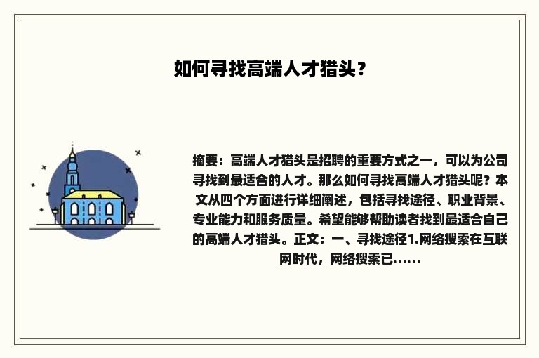 如何寻找高端人才猎头？