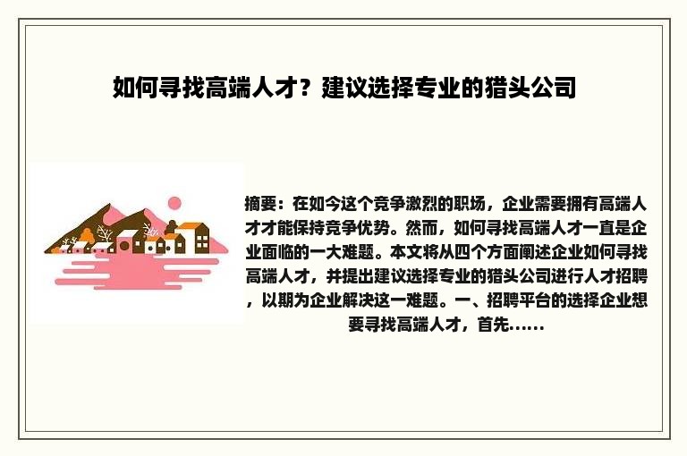 如何寻找高端人才？建议选择专业的猎头公司