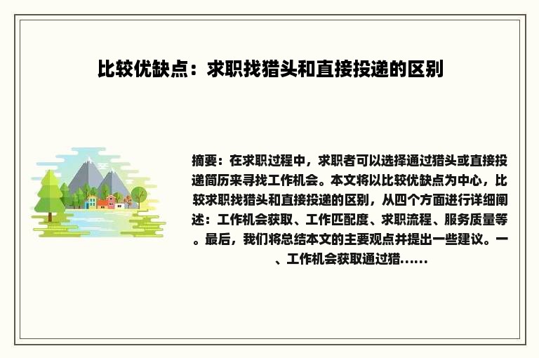 比较优缺点：求职找猎头和直接投递的区别