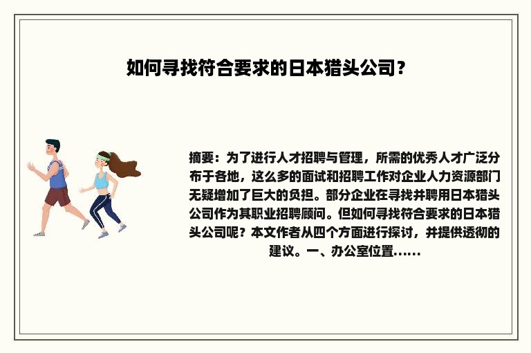 如何寻找符合要求的日本猎头公司？
