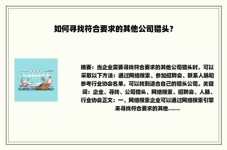 如何寻找符合要求的其他公司猎头？