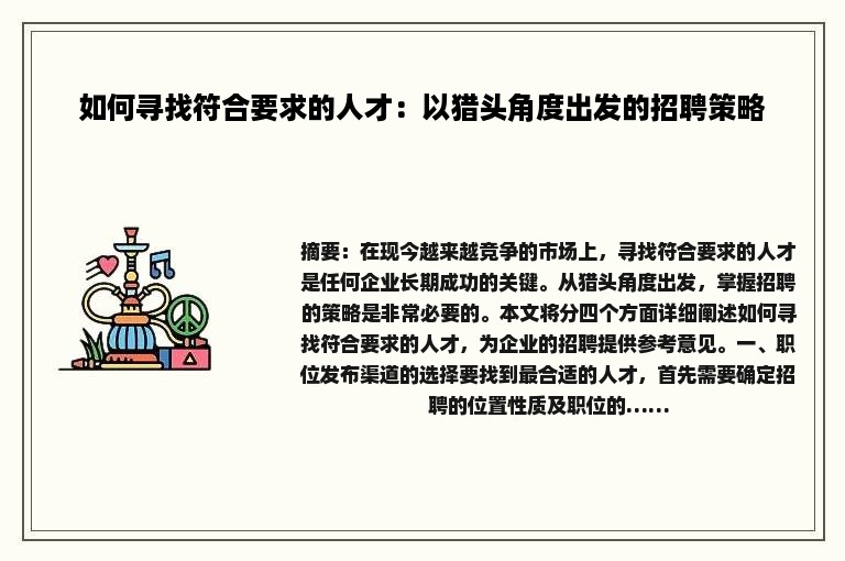 如何寻找符合要求的人才：以猎头角度出发的招聘策略
