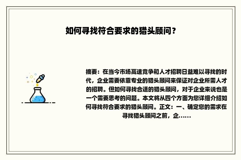 如何寻找符合要求的猎头顾问？